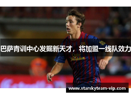 巴萨青训中心发掘新天才，将加盟一线队效力