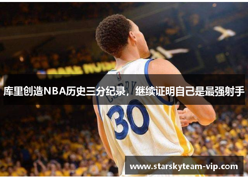 库里创造NBA历史三分纪录，继续证明自己是最强射手