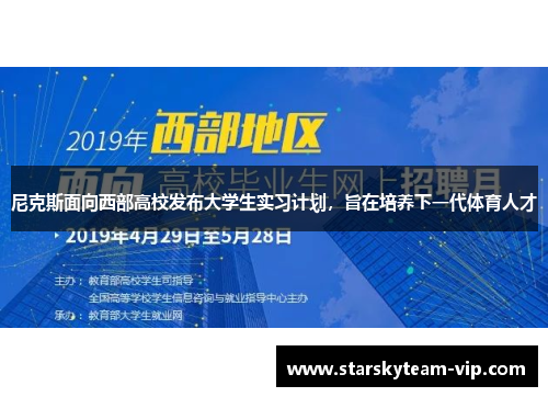 尼克斯面向西部高校发布大学生实习计划，旨在培养下一代体育人才