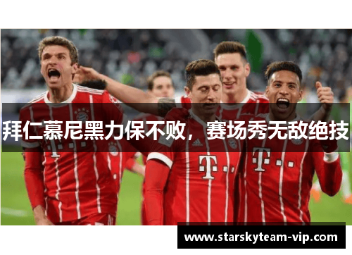 拜仁慕尼黑力保不败，赛场秀无敌绝技