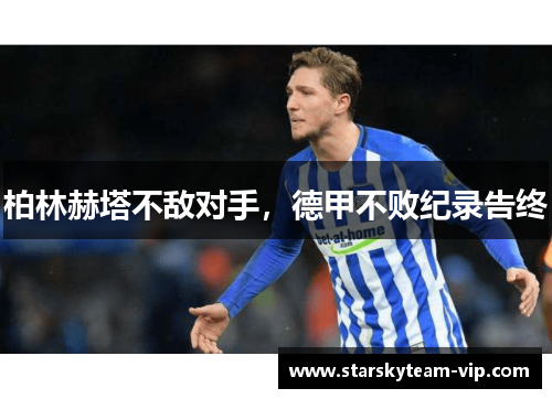 柏林赫塔不敌对手，德甲不败纪录告终