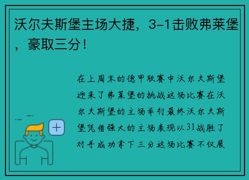 沃尔夫斯堡主场大捷，3-1击败弗莱堡，豪取三分！
