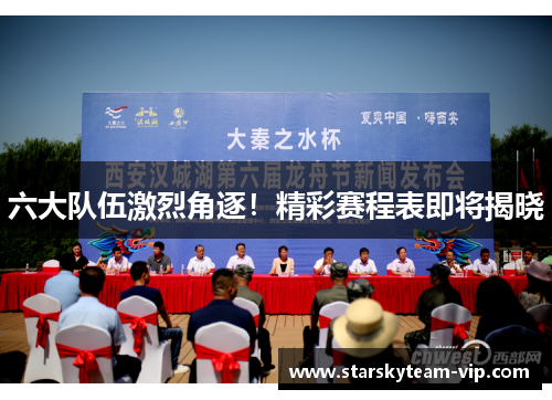 六大队伍激烈角逐！精彩赛程表即将揭晓