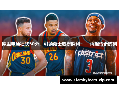 库里单场狂砍50分，引领勇士取得胜利——再现传奇时刻