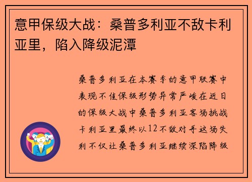 意甲保级大战：桑普多利亚不敌卡利亚里，陷入降级泥潭