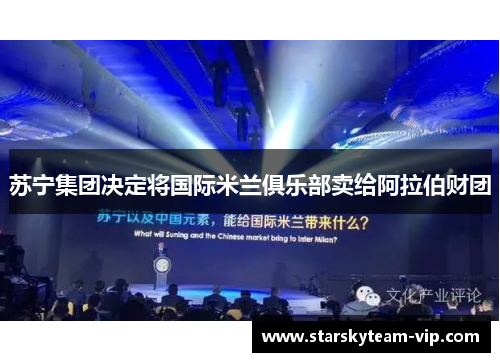 苏宁集团决定将国际米兰俱乐部卖给阿拉伯财团