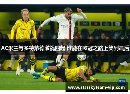 AC米兰与多特蒙德激战四起 谁能在欧冠之路上笑到最后