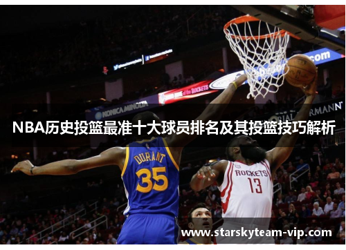 NBA历史投篮最准十大球员排名及其投篮技巧解析