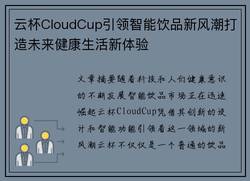 云杯CloudCup引领智能饮品新风潮打造未来健康生活新体验