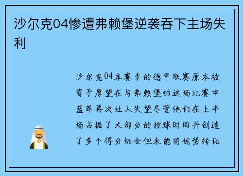 沙尔克04惨遭弗赖堡逆袭吞下主场失利