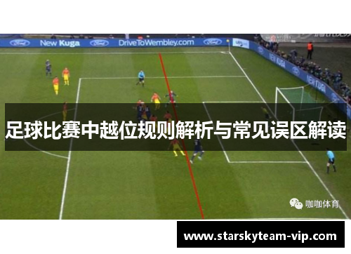 足球比赛中越位规则解析与常见误区解读