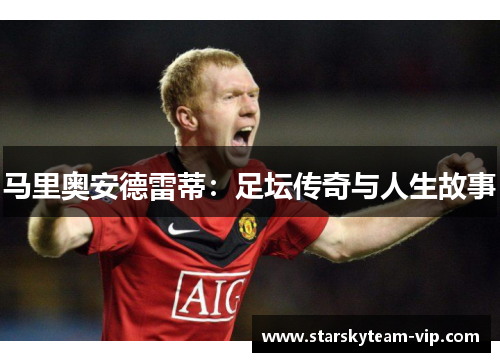 马里奥安德雷蒂：足坛传奇与人生故事