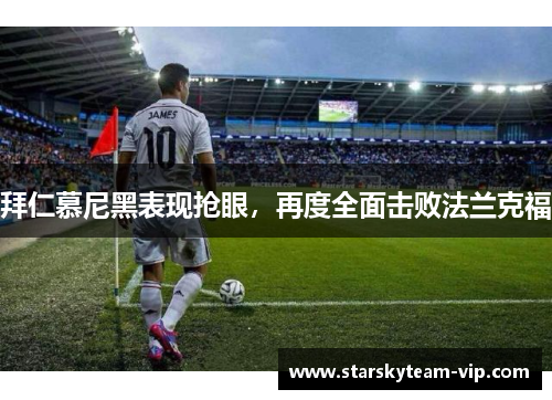 拜仁慕尼黑表现抢眼，再度全面击败法兰克福
