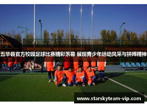 五华县官方校园足球比赛精彩落幕 展现青少年运动风采与拼搏精神