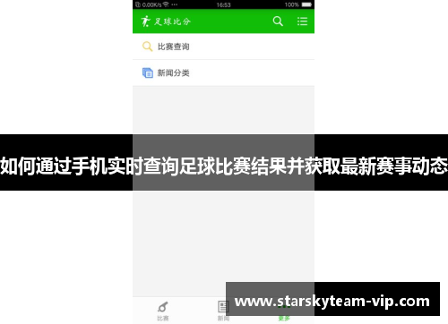 如何通过手机实时查询足球比赛结果并获取最新赛事动态