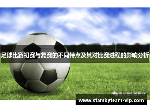 足球比赛初赛与复赛的不同特点及其对比赛进程的影响分析