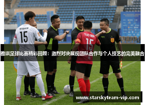 雅琪足球比赛精彩回顾：激烈对决展现团队合作与个人技艺的完美融合