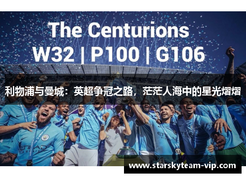 利物浦与曼城：英超争冠之路，茫茫人海中的星光熠熠