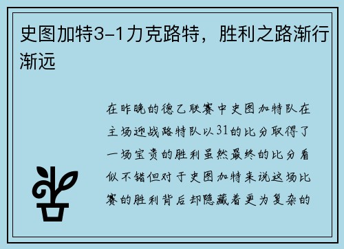史图加特3-1力克路特，胜利之路渐行渐远