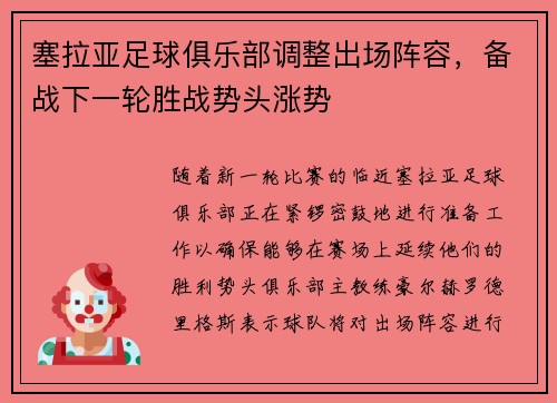 塞拉亚足球俱乐部调整出场阵容，备战下一轮胜战势头涨势