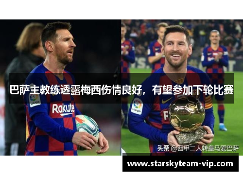 巴萨主教练透露梅西伤情良好，有望参加下轮比赛