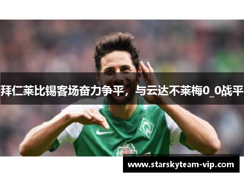 拜仁莱比锡客场奋力争平，与云达不莱梅0_0战平