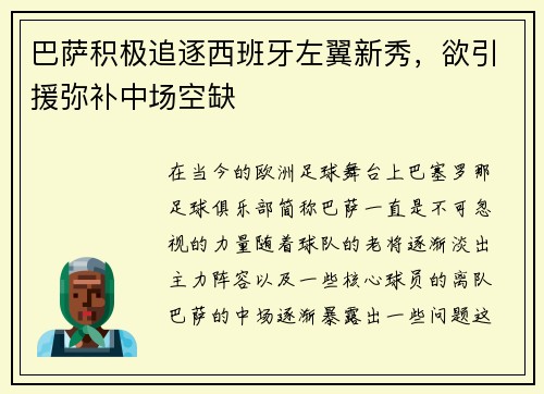 巴萨积极追逐西班牙左翼新秀，欲引援弥补中场空缺