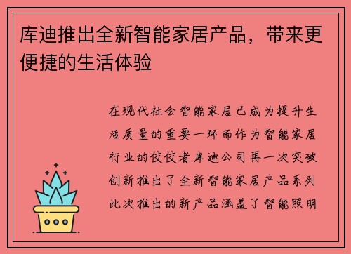 库迪推出全新智能家居产品，带来更便捷的生活体验