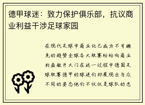 德甲球迷：致力保护俱乐部，抗议商业利益干涉足球家园