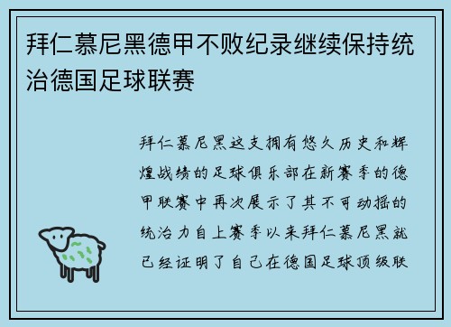 拜仁慕尼黑德甲不败纪录继续保持统治德国足球联赛