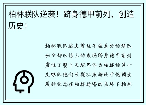 柏林联队逆袭！跻身德甲前列，创造历史！