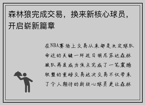 森林狼完成交易，换来新核心球员，开启崭新篇章