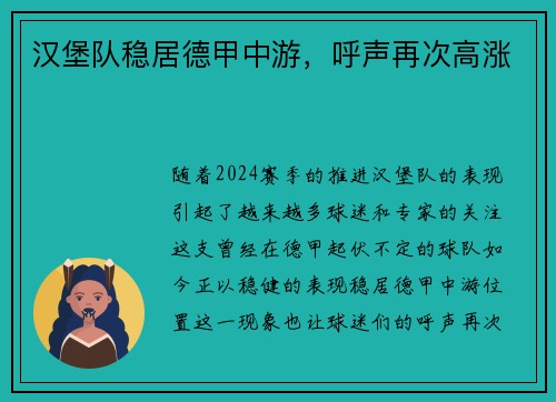 汉堡队稳居德甲中游，呼声再次高涨
