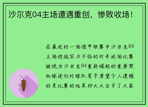 沙尔克04主场遭遇重创，惨败收场！