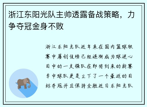 浙江东阳光队主帅透露备战策略，力争夺冠金身不败