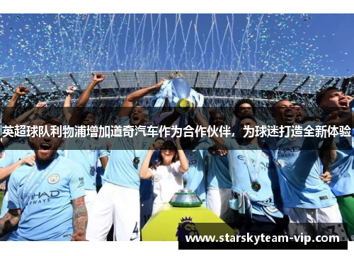 英超球队利物浦增加道奇汽车作为合作伙伴，为球迷打造全新体验