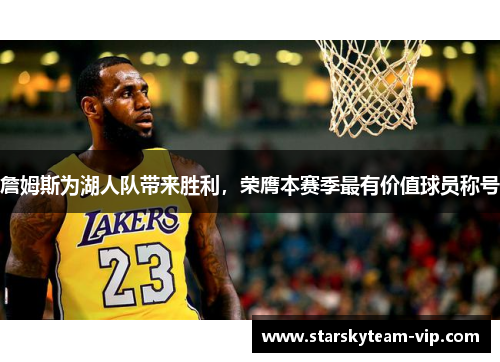 詹姆斯为湖人队带来胜利，荣膺本赛季最有价值球员称号