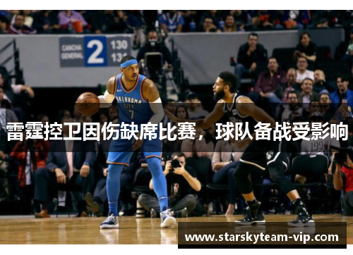 雷霆控卫因伤缺席比赛，球队备战受影响