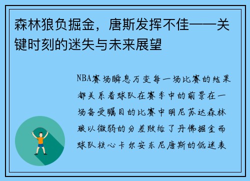 森林狼负掘金，唐斯发挥不佳——关键时刻的迷失与未来展望