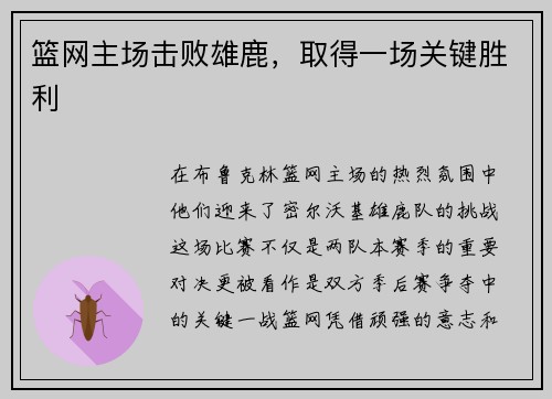 篮网主场击败雄鹿，取得一场关键胜利