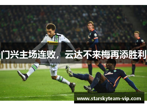 门兴主场连败，云达不来梅再添胜利