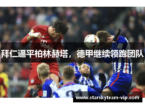 拜仁逼平柏林赫塔，德甲继续领跑团队