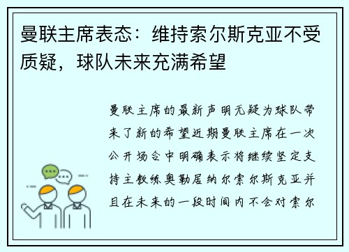 曼联主席表态：维持索尔斯克亚不受质疑，球队未来充满希望