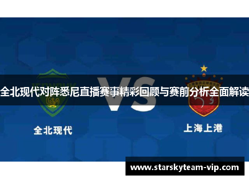 全北现代对阵悉尼直播赛事精彩回顾与赛前分析全面解读