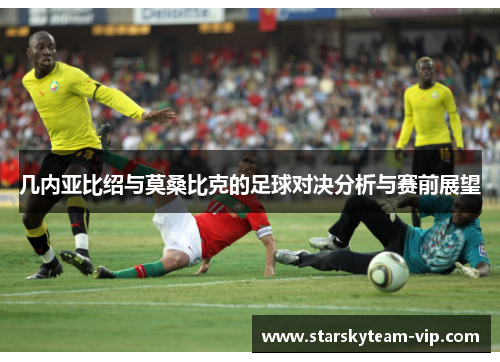 几内亚比绍与莫桑比克的足球对决分析与赛前展望