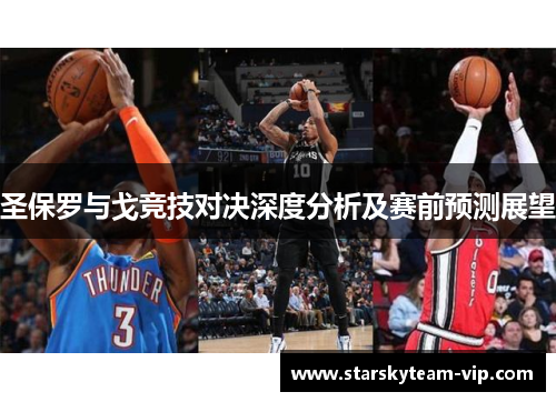 圣保罗与戈竞技对决深度分析及赛前预测展望