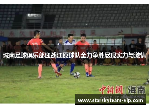 城南足球俱乐部迎战江原球队全力争胜展现实力与激情