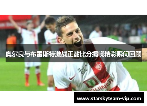 奥尔良与布雷斯特激战正酣比分揭晓精彩瞬间回顾
