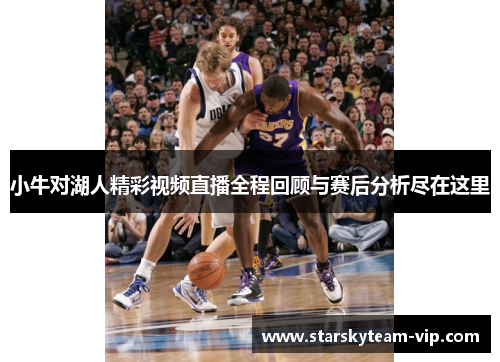 小牛对湖人精彩视频直播全程回顾与赛后分析尽在这里