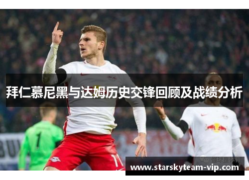 拜仁慕尼黑与达姆历史交锋回顾及战绩分析